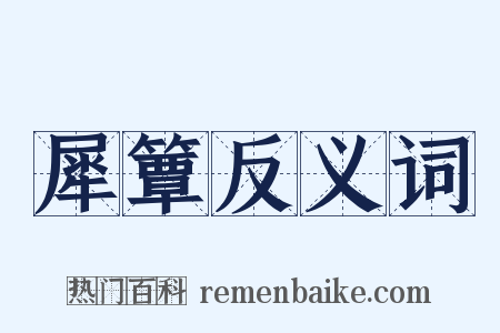 犀簟反义词是什么意思的图片